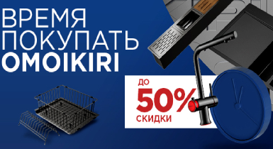 Время покупать Omoikiri - Скидки до 50%