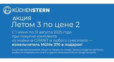 Летом 3 по цене 2. Акция от KuchenStern