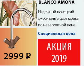 Смеситель Blanco Amona по невероятной цене