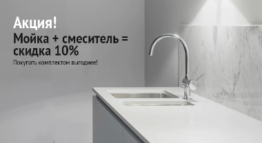 Скидка 10% при покупке мойки и смесителя комплектом