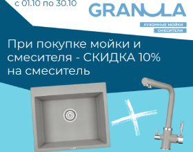 Скидка 10% на смеситель Granula