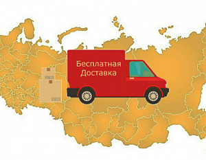 Бесплатная доставка в регионы РФ